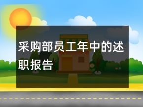 采購(gòu)部員工年中的述職報(bào)告
