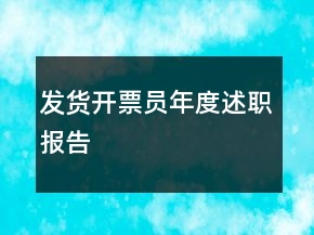 發(fā)貨開票員年度述職報(bào)告