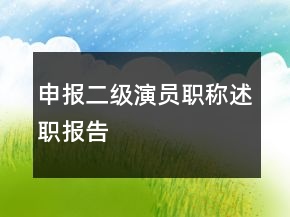 申報(bào)二級(jí)演員職稱述職報(bào)告