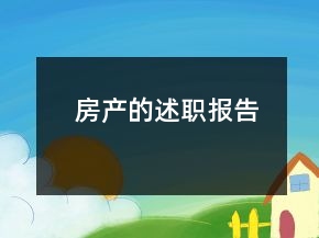 房產(chǎn)的述職報(bào)告