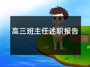 高三班主任述職報告