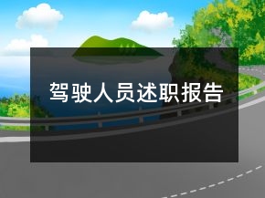 駕駛?cè)藛T述職報(bào)告