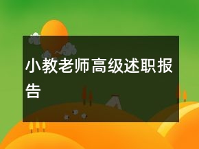 小教老師高級述職報告