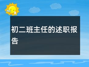 初二班主任的述職報告