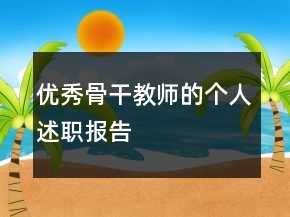 優(yōu)秀骨干教師的個(gè)人述職報(bào)告