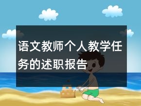 語文教師個(gè)人教學(xué)任務(wù)的述職報(bào)告