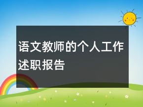 語文教師的個(gè)人工作述職報(bào)告