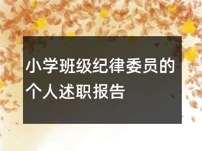 小學(xué)班級(jí)紀(jì)律委員的個(gè)人述職報(bào)告