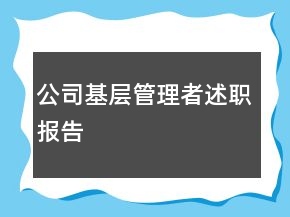 公司基層管理者述職報(bào)告