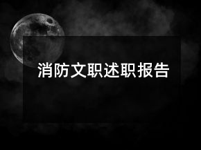 消防文職述職報告