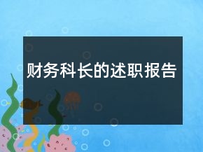 財務(wù)科長的述職報告