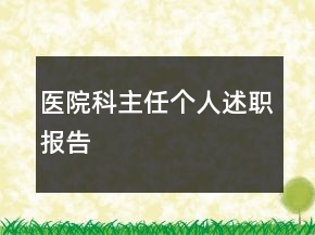 醫(yī)院科主任個人述職報告