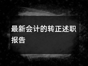 最新會(huì)計(jì)的轉(zhuǎn)正述職報(bào)告