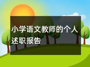 小學(xué)語(yǔ)文教師的個(gè)人述職報(bào)告