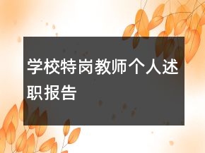 學(xué)校特崗教師個(gè)人述職報(bào)告