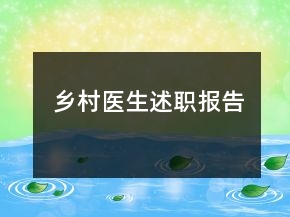 鄉(xiāng)村醫(yī)生述職報告