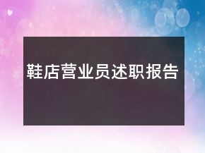 鞋店營業(yè)員述職報告