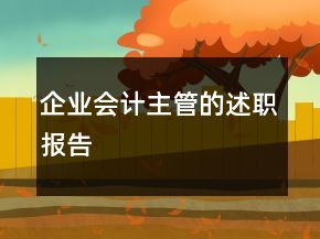 企業(yè)會計(jì)主管的述職報(bào)告