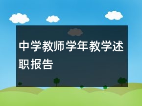中學教師學年教學述職報告