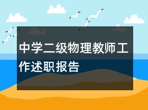 中學二級物理教師工作述職報告