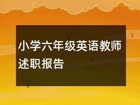 小學(xué)六年級(jí)英語(yǔ)教師述職報(bào)告