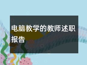電腦教學(xué)的教師述職報告