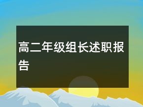 高二年級組長述職報告