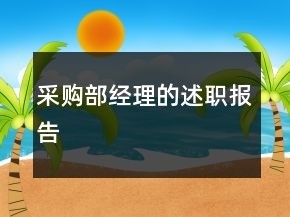 采購(gòu)部經(jīng)理的述職報(bào)告