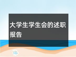 大學(xué)生學(xué)生會的述職報告