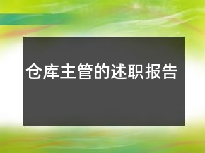 倉庫主管的述職報告