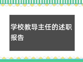 學(xué)校教導(dǎo)主任的述職報(bào)告