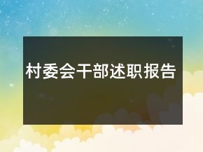 村委會(huì)干部述職報(bào)告