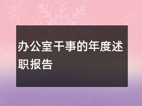 辦公室干事的年度述職報(bào)告