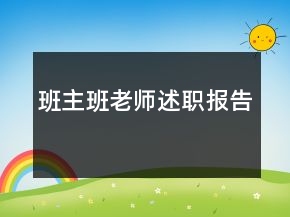 班主班老師述職報(bào)告