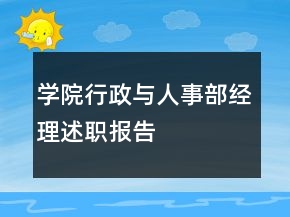 學(xué)院行政與人事部經(jīng)理述職報告