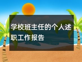 學(xué)校班主任的個人述職工作報告
