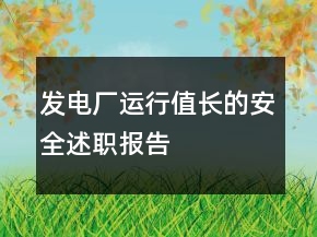 發(fā)電廠運行值長的安全述職報告
