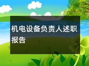 機電設備負責人述職報告