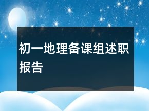初一地理備課組述職報告