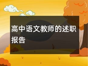 高中語文教師的述職報(bào)告