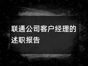 聯(lián)通公司客戶經(jīng)理的述職報(bào)告