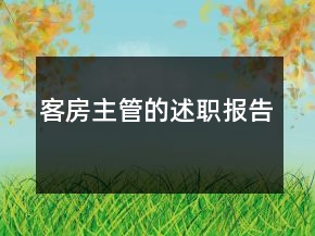 客房主管的述職報(bào)告