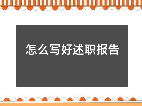 怎么寫好述職報告