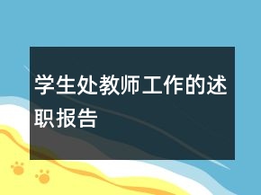 學(xué)生處教師工作的述職報(bào)告