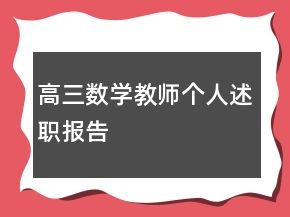 高三數(shù)學(xué)教師個(gè)人述職報(bào)告