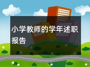 小學(xué)教師的學(xué)年述職報(bào)告