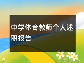 中學(xué)體育教師個(gè)人述職報(bào)告