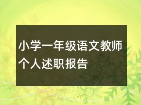 小學(xué)一年級語文教師個(gè)人述職報(bào)告