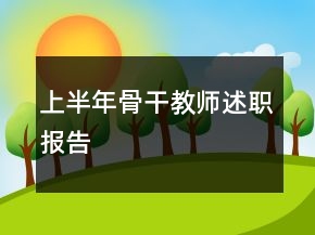 上半年骨干教師述職報(bào)告