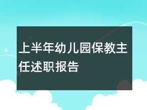 上半年幼兒園保教主任述職報(bào)告